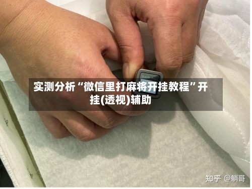 实测分析“微信里打麻将开挂教程	”开挂(透视)辅助-第1张图片