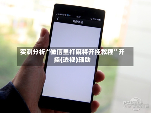 实测分析“微信里打麻将开挂教程”开挂(透视)辅助-第2张图片