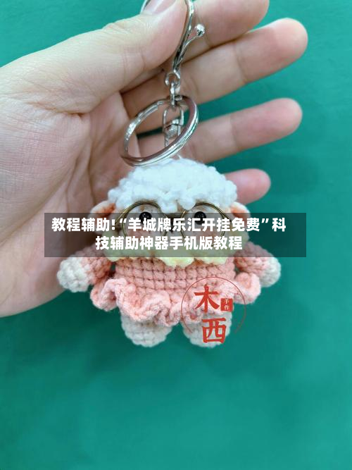 教程辅助!“羊城牌乐汇开挂免费	”科技辅助神器手机版教程-第2张图片