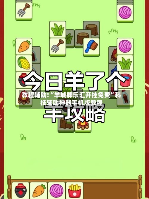 教程辅助!“羊城牌乐汇开挂免费”科技辅助神器手机版教程-第1张图片