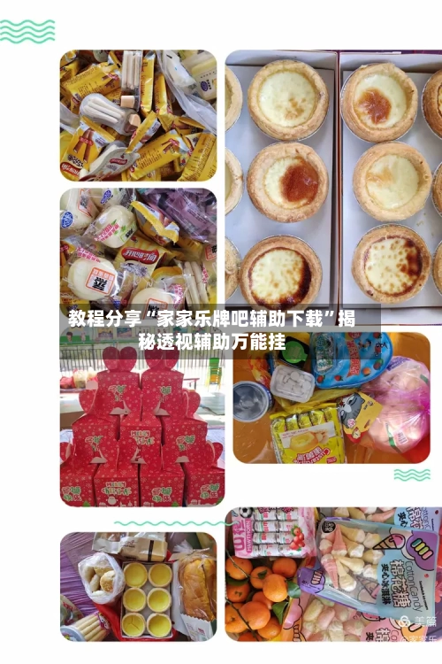 教程分享“家家乐牌吧辅助下载	”揭秘透视辅助万能挂-第1张图片