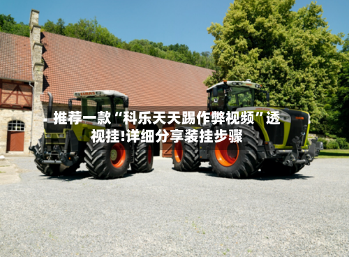 推荐一款“科乐天天踢作弊视频”透视挂!详细分享装挂步骤-第2张图片