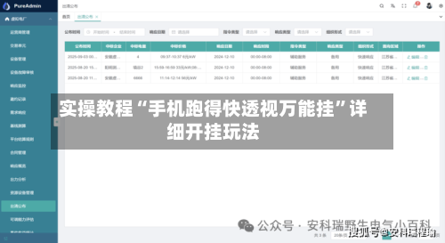 实操教程“手机跑得快透视万能挂”详细开挂玩法-第1张图片
