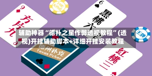 辅助神器“德扑之星作弊透视教程”(透视)开挂辅助脚本+详细开挂安装教程-第3张图片