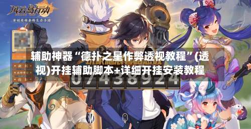 辅助神器“德扑之星作弊透视教程	”(透视)开挂辅助脚本+详细开挂安装教程-第1张图片