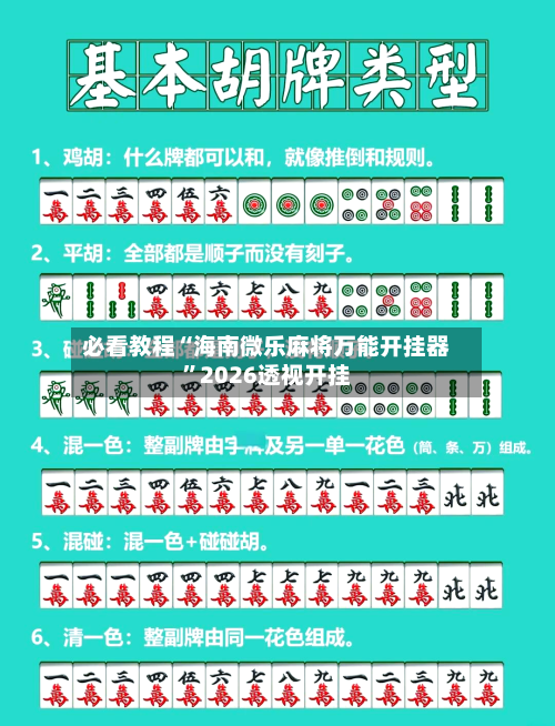 必看教程“海南微乐麻将万能开挂器”2026透视开挂-第1张图片
