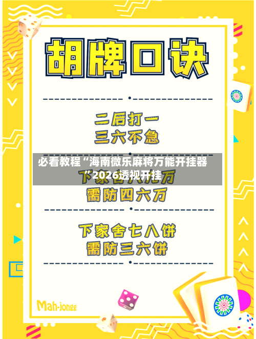必看教程“海南微乐麻将万能开挂器	”2026透视开挂-第2张图片