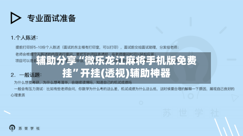 辅助分享“微乐龙江麻将手机版免费挂”开挂(透视)辅助神器-第2张图片