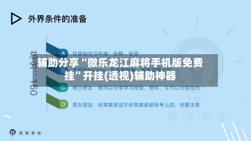 辅助分享“微乐龙江麻将手机版免费挂”开挂(透视)辅助神器-第3张图片
