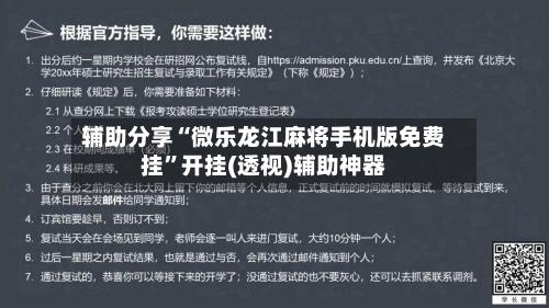辅助分享“微乐龙江麻将手机版免费挂	”开挂(透视)辅助神器-第1张图片