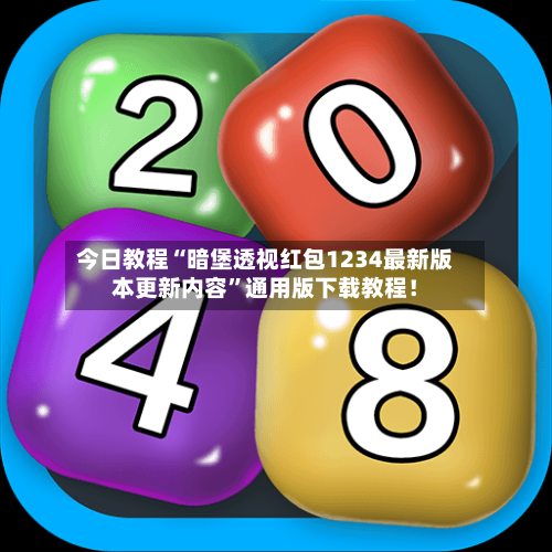 今日教程“暗堡透视红包1234最新版本更新内容”通用版下载教程！-第1张图片