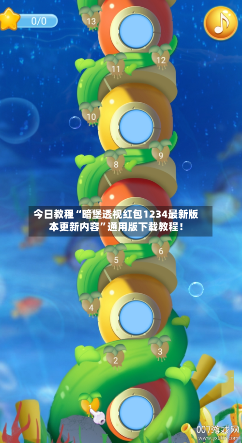 今日教程“暗堡透视红包1234最新版本更新内容	”通用版下载教程！-第2张图片