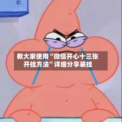 教大家使用“微信开心十三张开挂方法”详细分享装挂-第1张图片