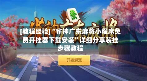 [教程经验]“雀神广东麻将小程序免费开挂器下载安装	”详细分享装挂步骤教程-第3张图片
