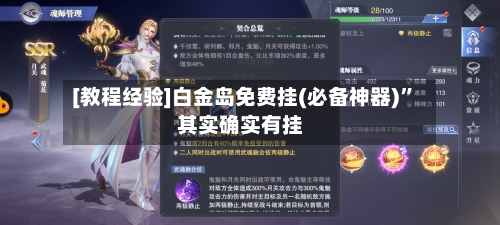 [教程经验]白金岛免费挂(必备神器)”其实确实有挂-第1张图片