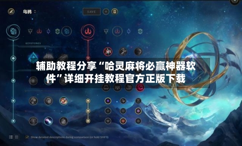 辅助教程分享“哈灵麻将必赢神器软件	”详细开挂教程官方正版下载-第1张图片