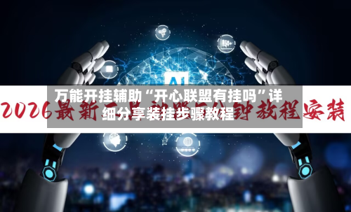 万能开挂辅助“开心联盟有挂吗	”详细分享装挂步骤教程-第1张图片