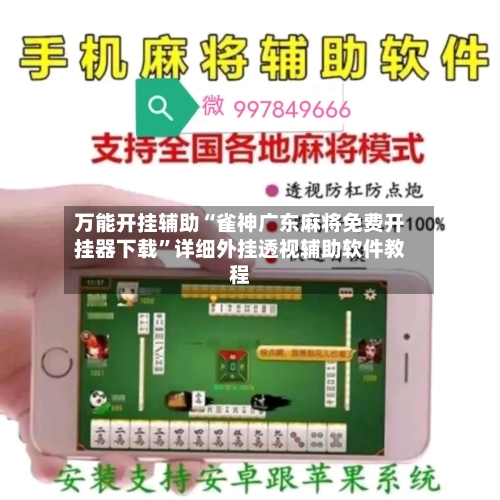 万能开挂辅助“雀神广东麻将免费开挂器下载”详细外挂透视辅助软件教程-第1张图片