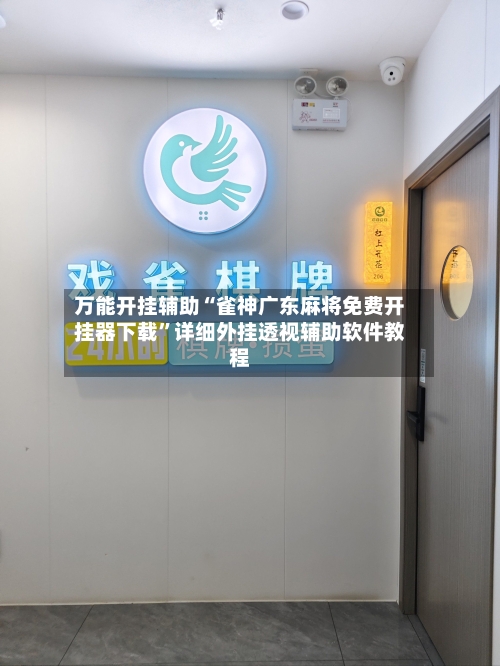 万能开挂辅助“雀神广东麻将免费开挂器下载	”详细外挂透视辅助软件教程-第2张图片