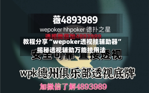 教程分享“wepoker透视挂辅助器”揭秘透视辅助万能挂用法-第1张图片
