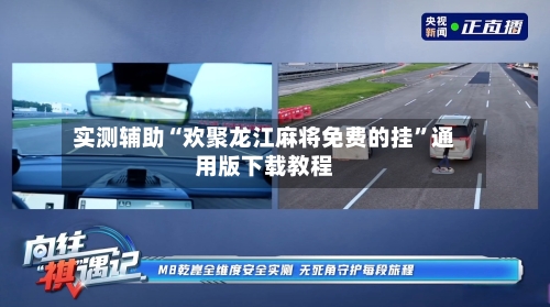 实测辅助“欢聚龙江麻将免费的挂”通用版下载教程-第1张图片