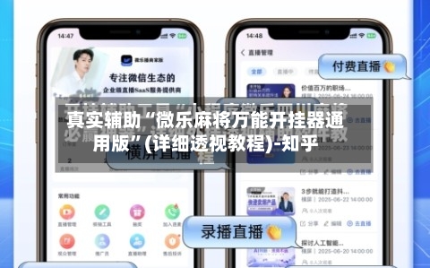 真实辅助“微乐麻将万能开挂器通用版”(详细透视教程)-知乎-第1张图片