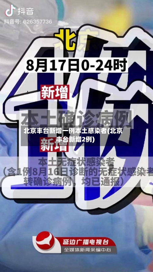 北京丰台新增一例本土感染者(北京丰台新增2例)-第1张图片