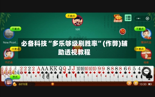 必备科技“多乐够级刷胜率	”(作弊)辅助透视教程-第2张图片