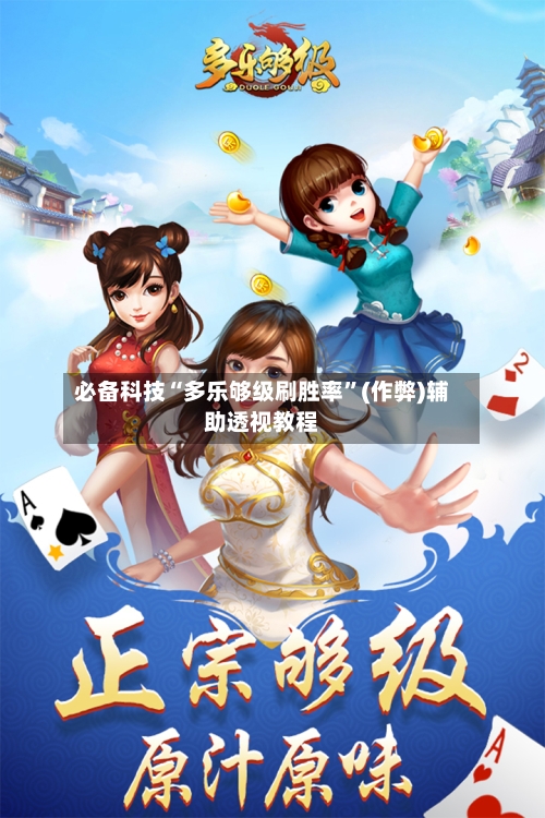 必备科技“多乐够级刷胜率”(作弊)辅助透视教程-第3张图片