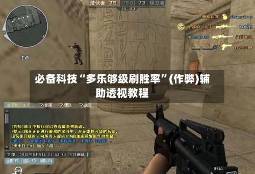 必备科技“多乐够级刷胜率”(作弊)辅助透视教程-第1张图片