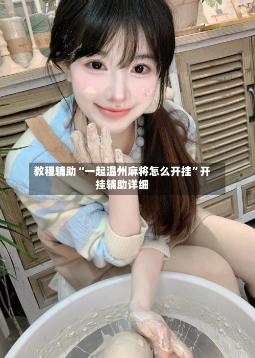 教程辅助“一起温州麻将怎么开挂”开挂辅助详细-第1张图片