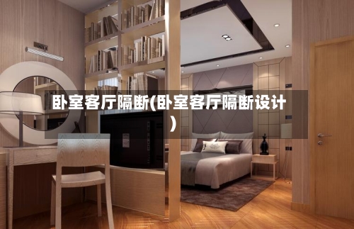 卧室客厅隔断(卧室客厅隔断设计)-第1张图片