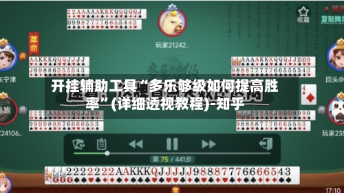 开挂辅助工具“多乐够级如何提高胜率”(详细透视教程)-知乎-第1张图片