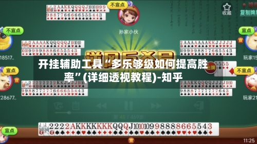 开挂辅助工具“多乐够级如何提高胜率”(详细透视教程)-知乎-第3张图片