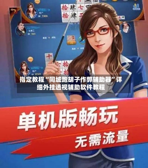 指定教程“同城跑胡子作弊辅助器	”详细外挂透视辅助软件教程-第1张图片