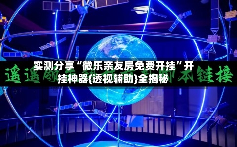 实测分享“微乐亲友房免费开挂”开挂神器{透视辅助}全揭秘-第3张图片