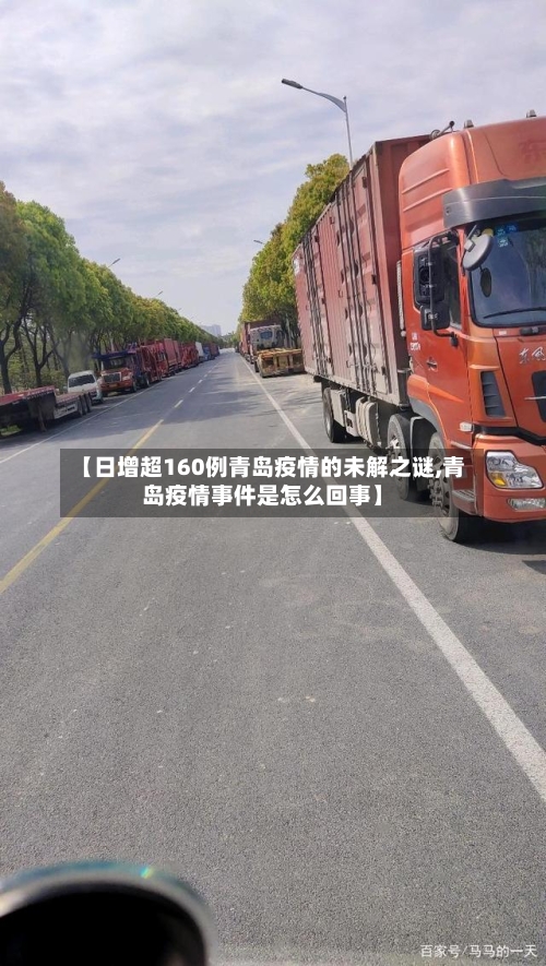【日增超160例青岛疫情的未解之谜,青岛疫情事件是怎么回事】-第2张图片