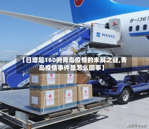 【日增超160例青岛疫情的未解之谜,青岛疫情事件是怎么回事】-第3张图片
