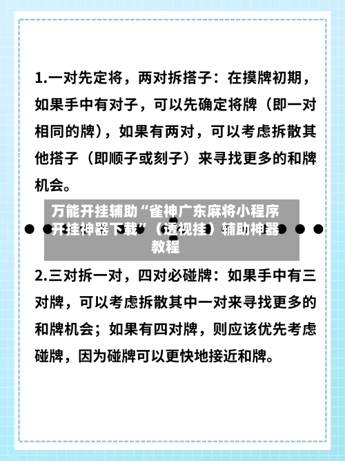 万能开挂辅助“雀神广东麻将小程序开挂神器下载	”（透视挂）辅助神器教程-第1张图片