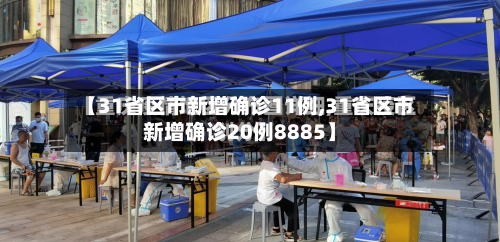 【31省区市新增确诊11例,31省区市新增确诊20例8885】-第1张图片