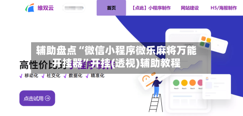 辅助盘点“微信小程序微乐麻将万能开挂器”开挂(透视)辅助教程-第1张图片