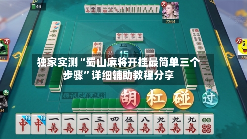 独家实测“蜀山麻将开挂最简单三个步骤	”详细辅助教程分享-第1张图片