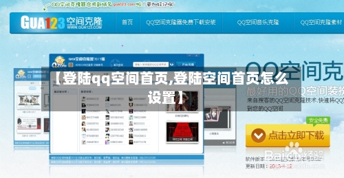 【登陆qq空间首页,登陆空间首页怎么设置】-第1张图片