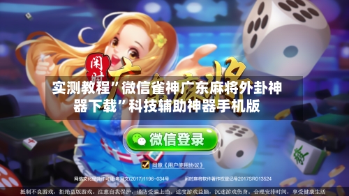 实测教程”微信雀神广东麻将外卦神器下载	”科技辅助神器手机版-第1张图片