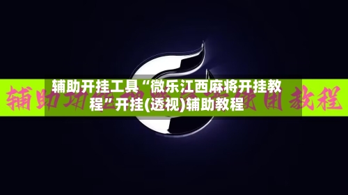 辅助开挂工具“微乐江西麻将开挂教程	”开挂(透视)辅助教程-第1张图片