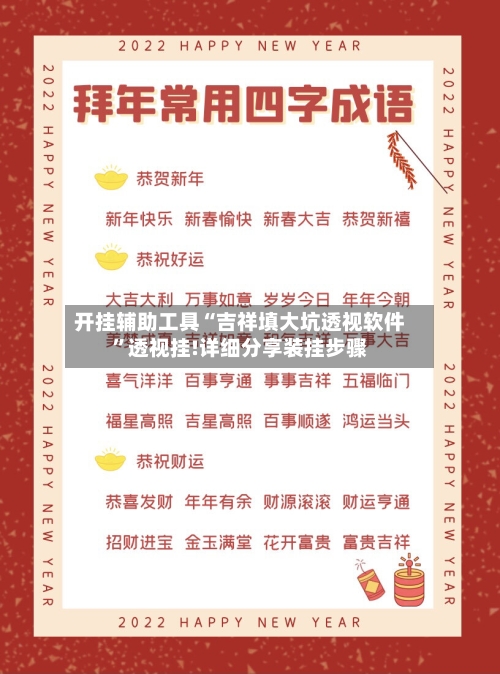开挂辅助工具“吉祥填大坑透视软件	”透视挂!详细分享装挂步骤-第1张图片