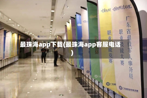 最珠海app下载(最珠海app客服电话)-第1张图片