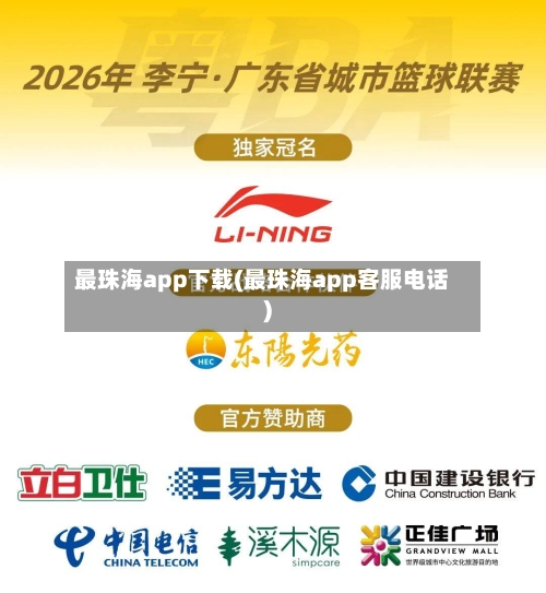 最珠海app下载(最珠海app客服电话)-第2张图片