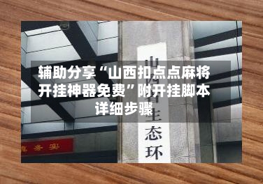 辅助分享“山西扣点点麻将开挂神器免费	”附开挂脚本详细步骤-第2张图片