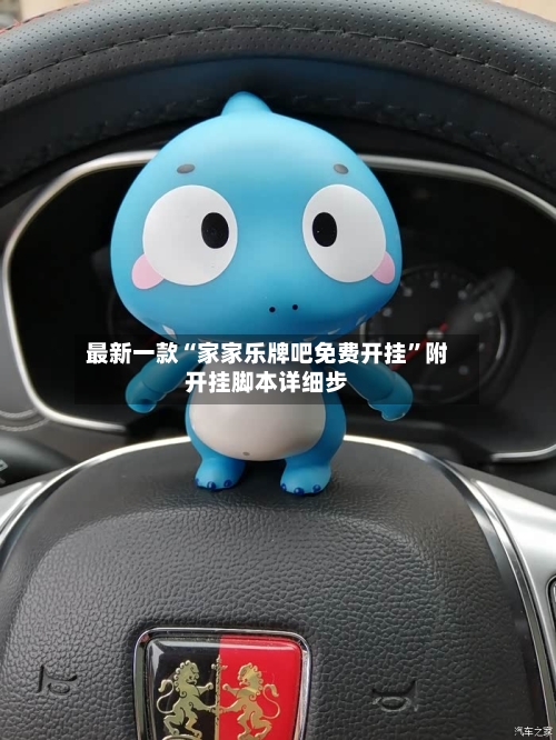 最新一款“家家乐牌吧免费开挂	”附开挂脚本详细步-第1张图片